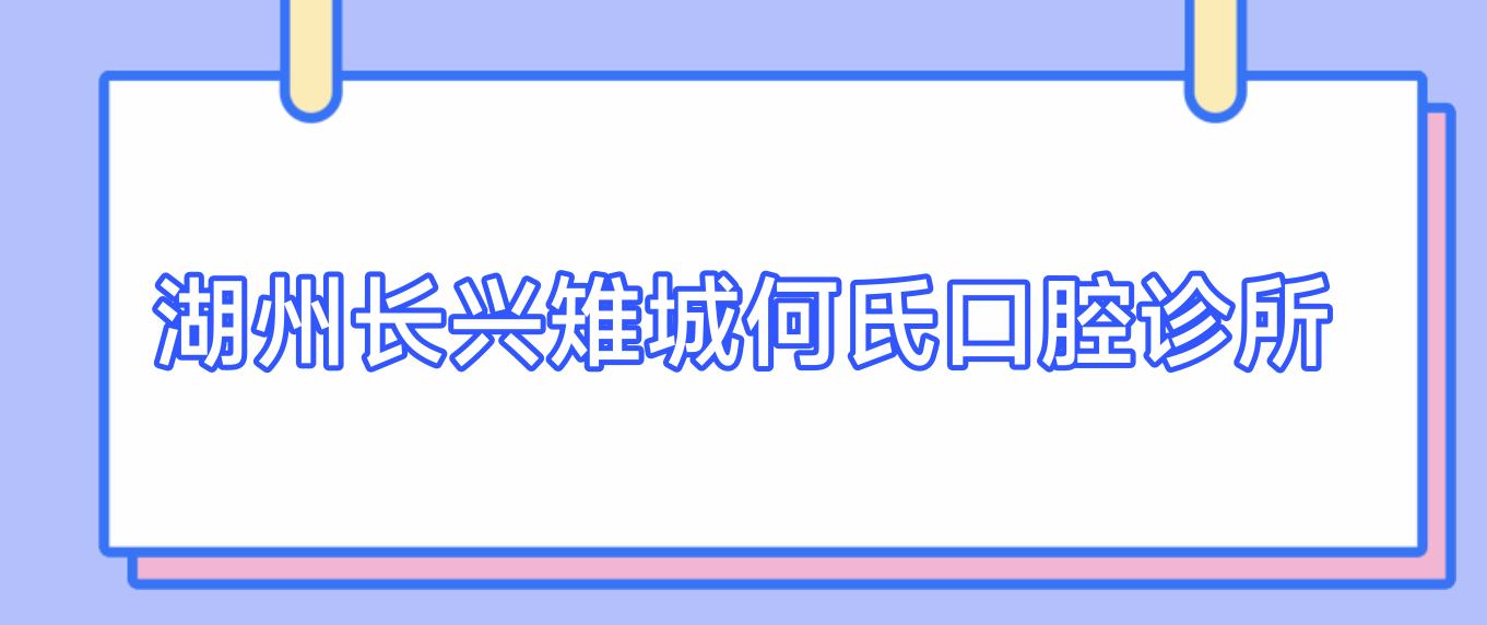 湖州长兴雉城何氏口腔诊所