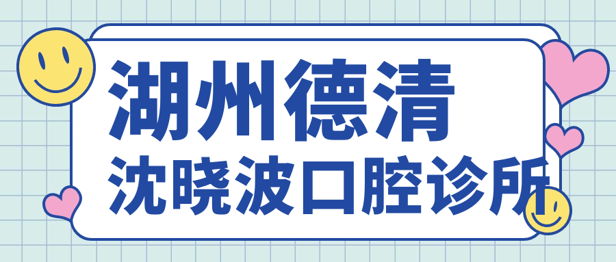 湖州德清沈晓波口腔诊所