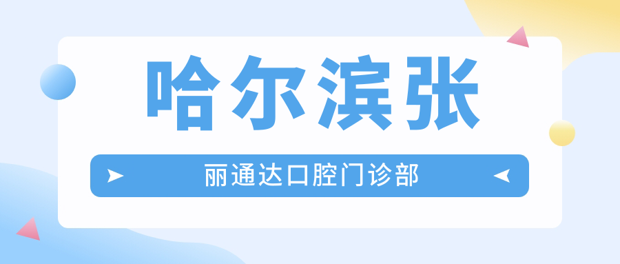 哈尔滨张丽通达口腔门诊部
