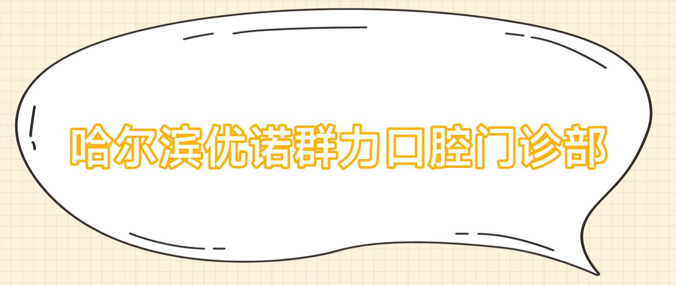 哈尔滨优诺群力口腔门诊部