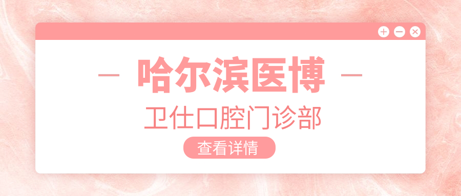 哈尔滨医博卫仕口腔门诊部