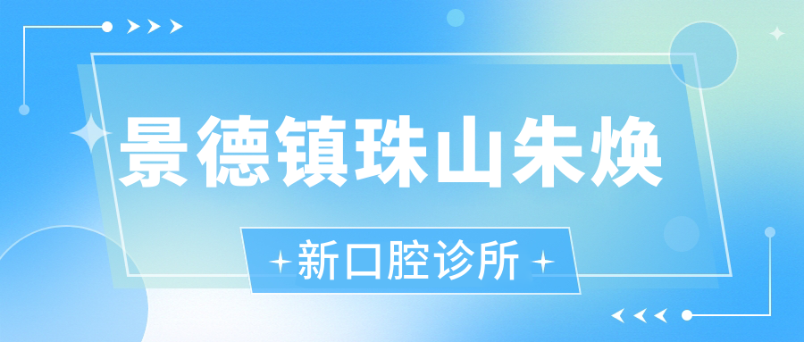 景德镇珠山朱焕新口腔诊所