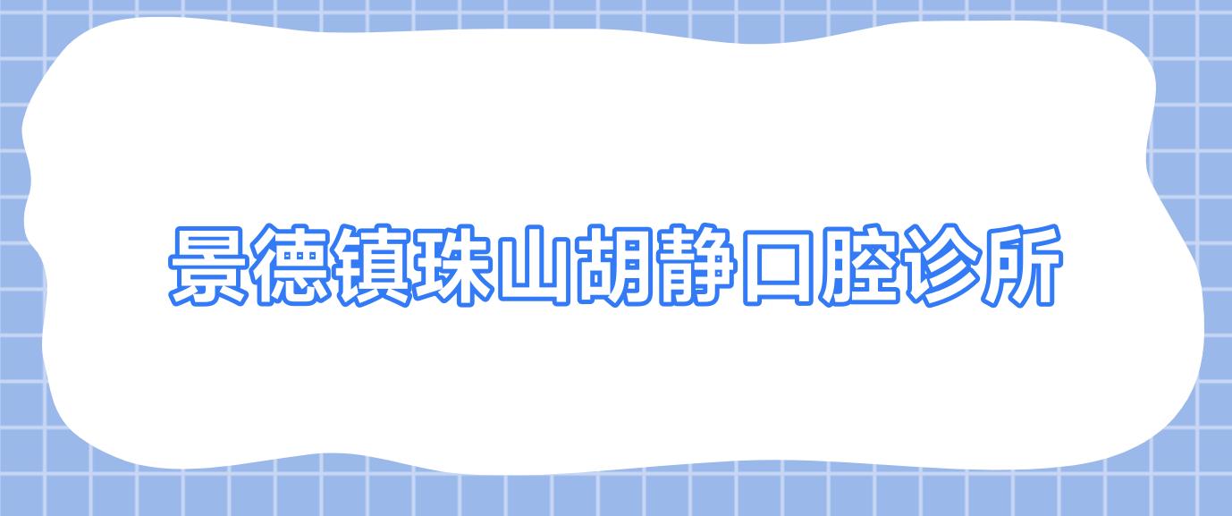 景德镇珠山胡静口腔诊所