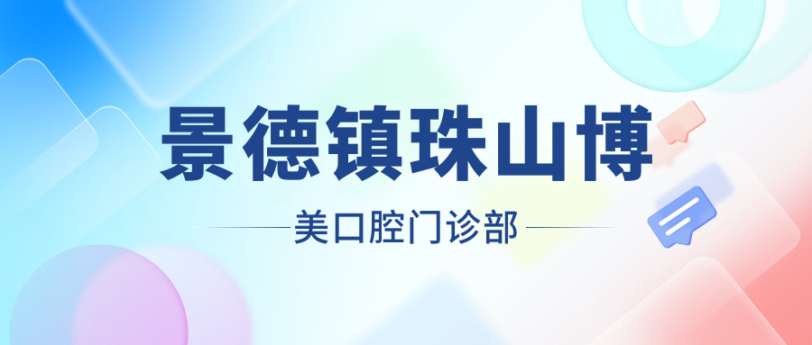 景德镇珠山博美口腔门诊部