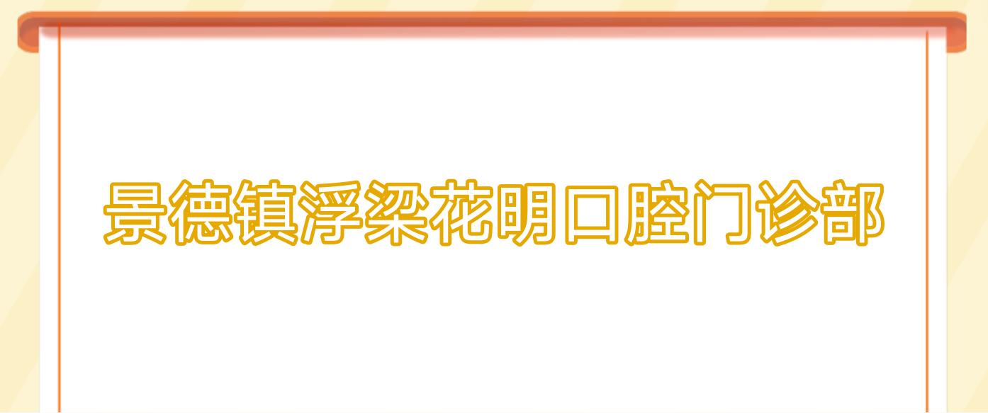 景德镇浮梁花明口腔门诊部