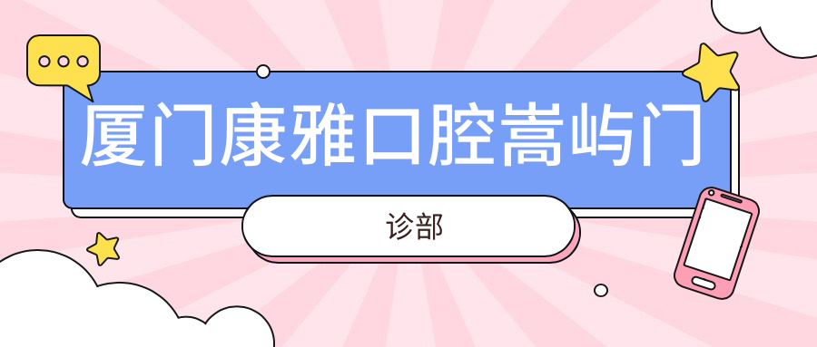 厦门康雅口腔嵩屿门诊部