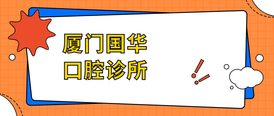 厦门国华口腔诊所