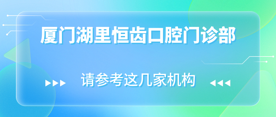 厦门湖里恒齿口腔门诊部