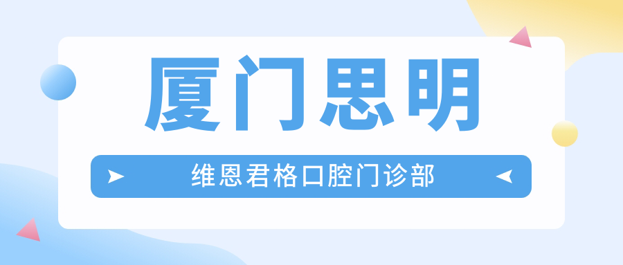 厦门思明维恩君格口腔门诊部
