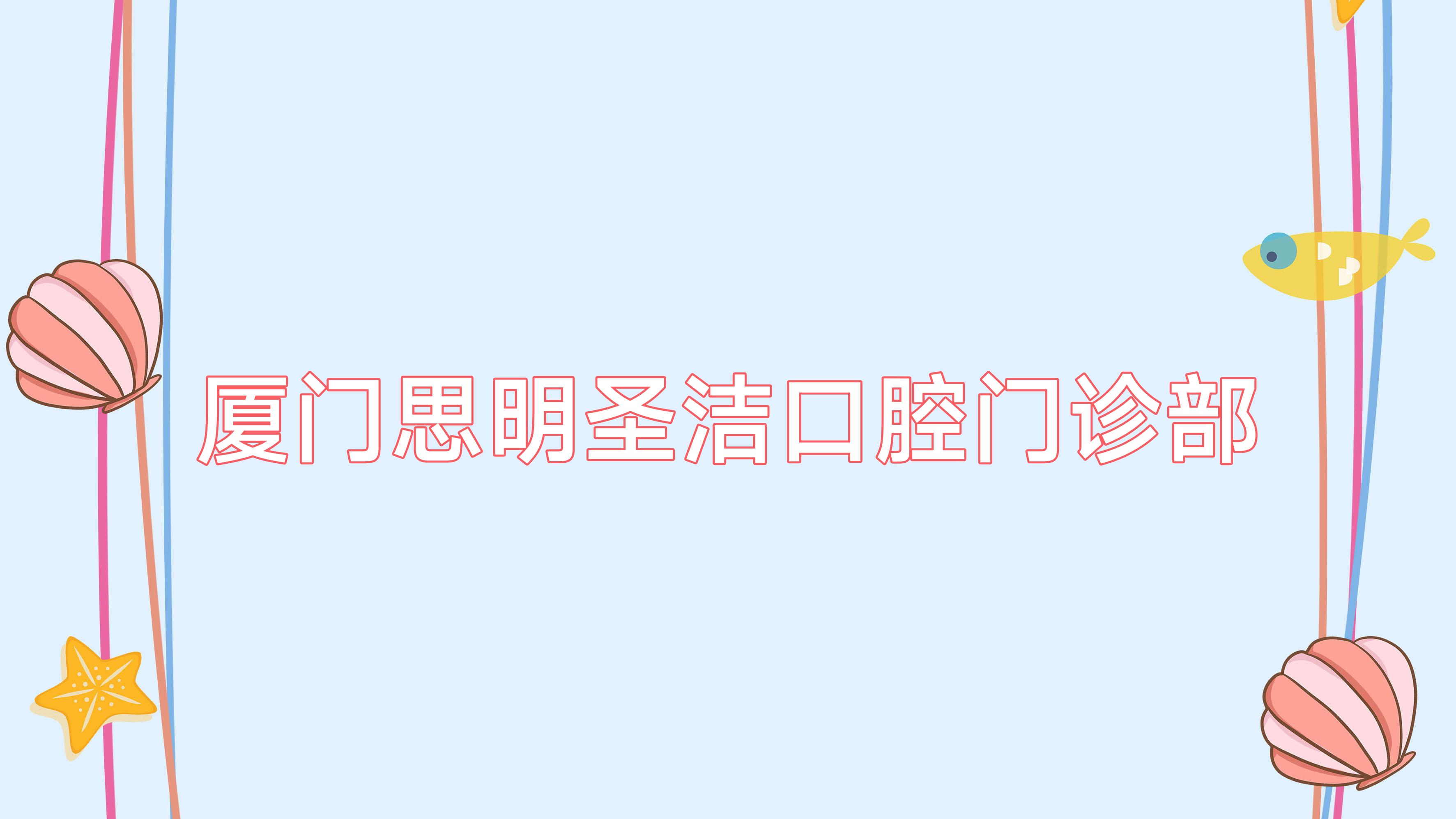 厦门思明圣洁口腔门诊部