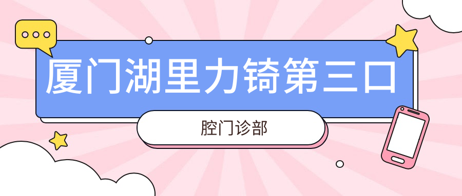 厦门湖里力锜第三口腔门诊部