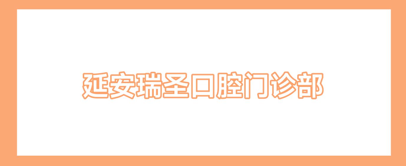延安瑞圣口腔门诊部