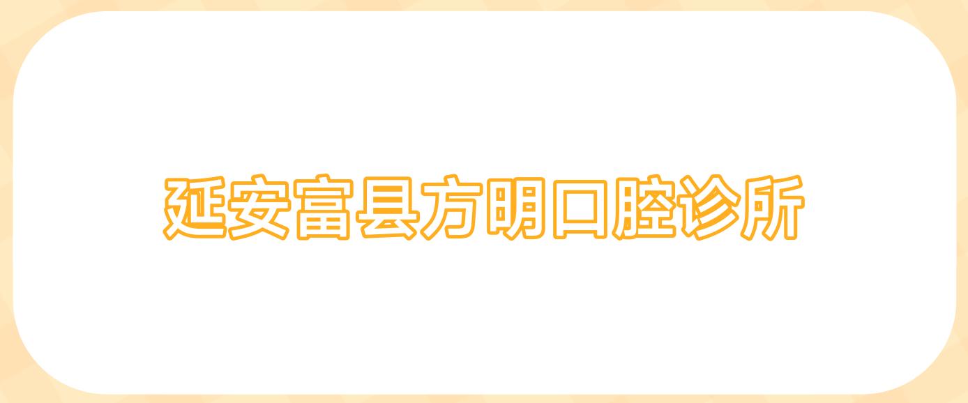 延安富县方明口腔诊所