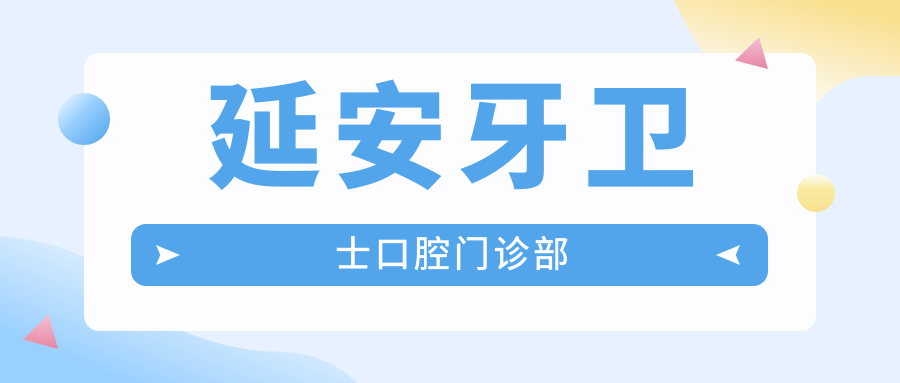 延安牙卫士口腔门诊部