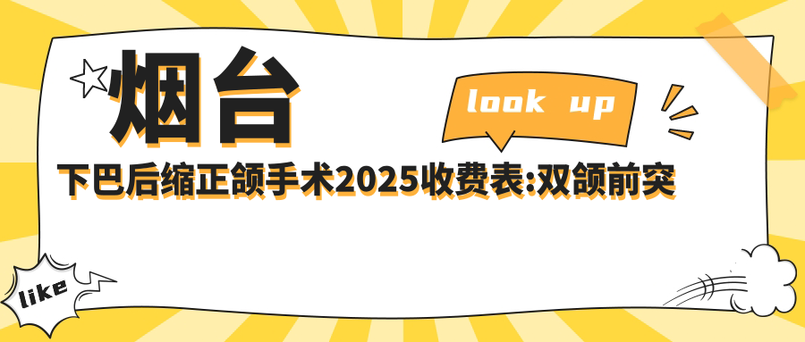 烟台下巴后缩正颌手术2025收费表:双颌前突正颌手术3w+龅牙正颌手术3w+地包天正颌手术12w+下巴后缩正颌手术3w+