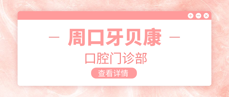 周口牙贝康口腔门诊部