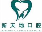 新天地久悦口腔连锁种植·正畸中心(万达茂店)