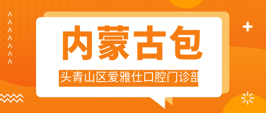 内蒙古包头青山区爱雅仕口腔门诊部
