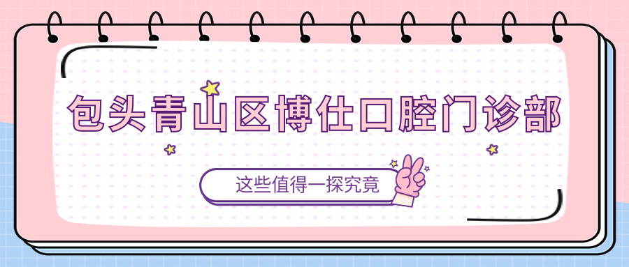 包头青山区博仕口腔门诊部