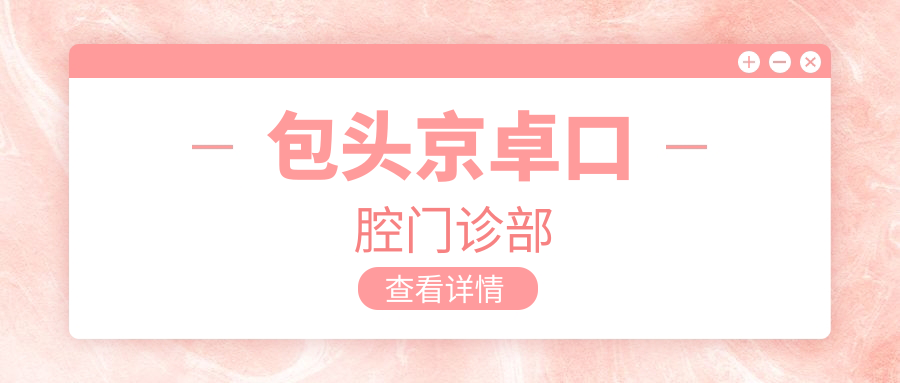 包头京卓口腔门诊部