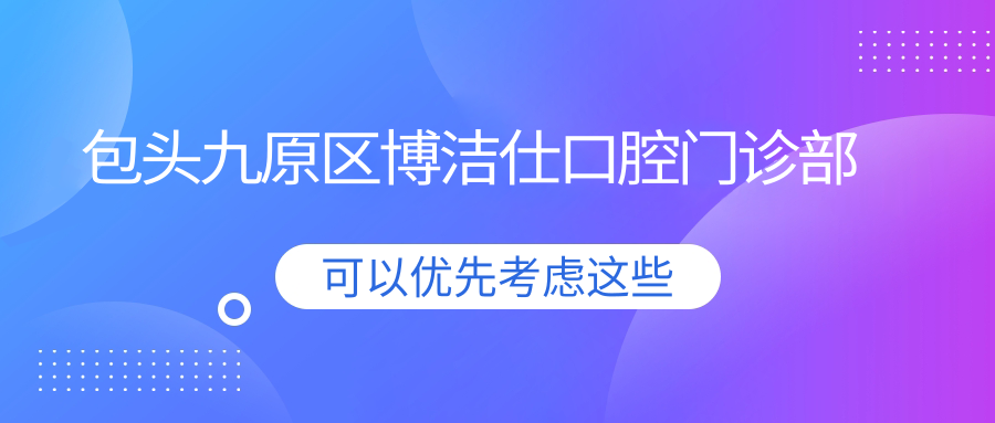 包头九原区博洁仕口腔门诊部