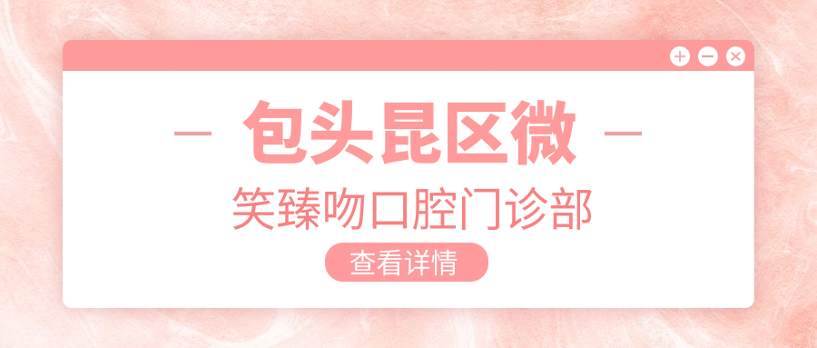 包头昆区微笑臻吻口腔门诊部