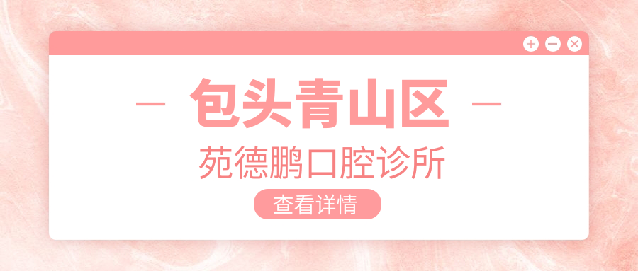 包头青山区苑德鹏口腔诊所