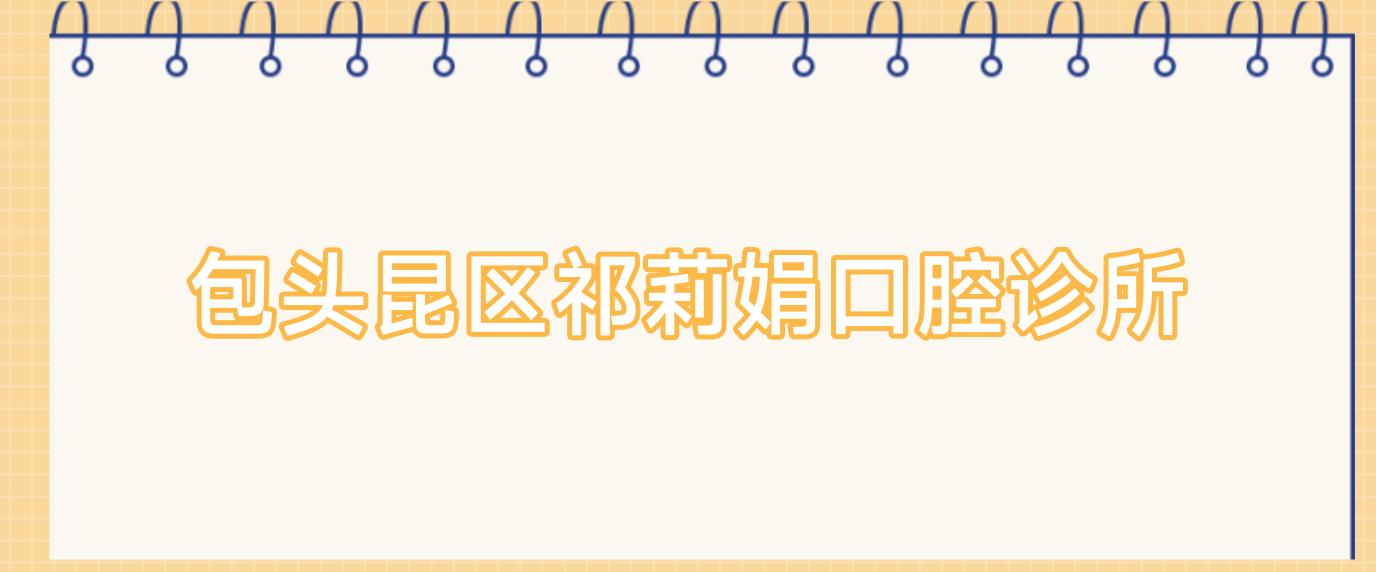 包头昆区祁莉娟口腔诊所