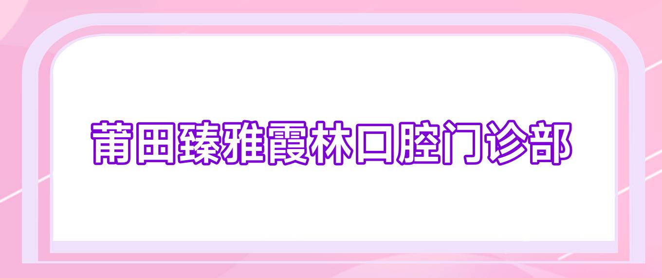 莆田臻雅霞林口腔门诊部