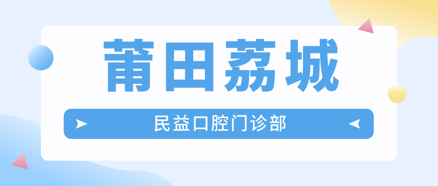 莆田荔城民益口腔门诊部