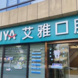 宁波艾雅口腔