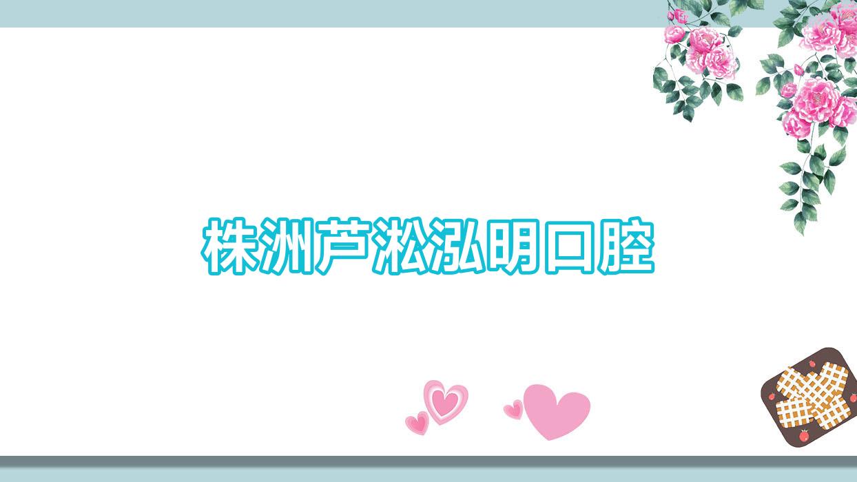 株洲芦淞泓明口腔