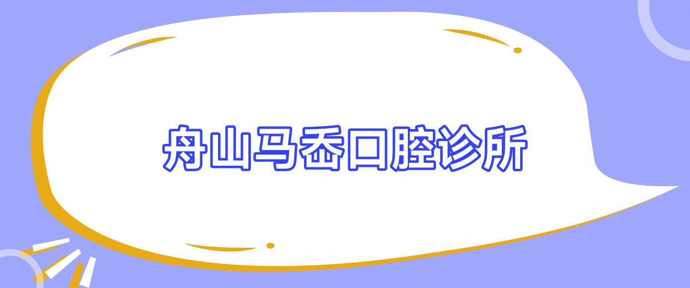 舟山马岙口腔诊所
