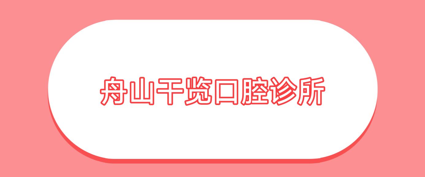 舟山干览口腔诊所