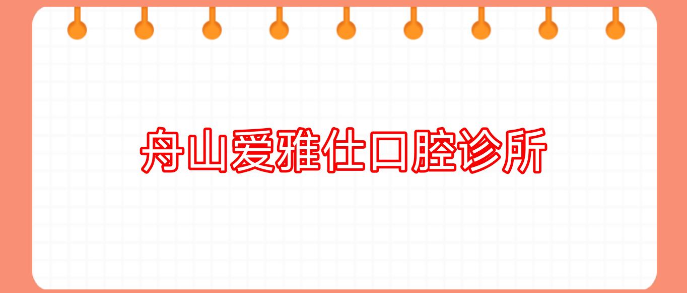 舟山爱雅仕口腔诊所
