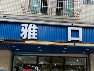 佛山南雅口腔