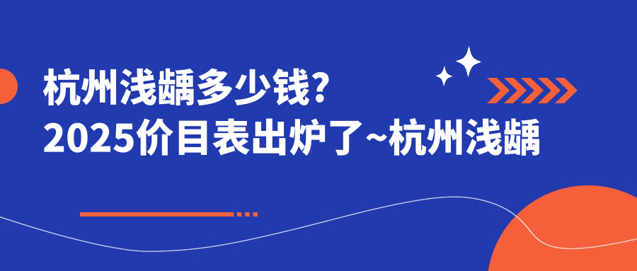 杭州浅龋多少钱?2025价目表出炉了~杭州浅龋具体收费快点看!