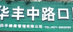 杭州华丰中路口腔