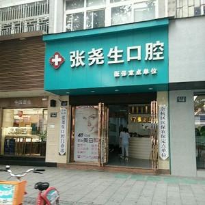 杭州余杭张尧生口腔(北大街店)