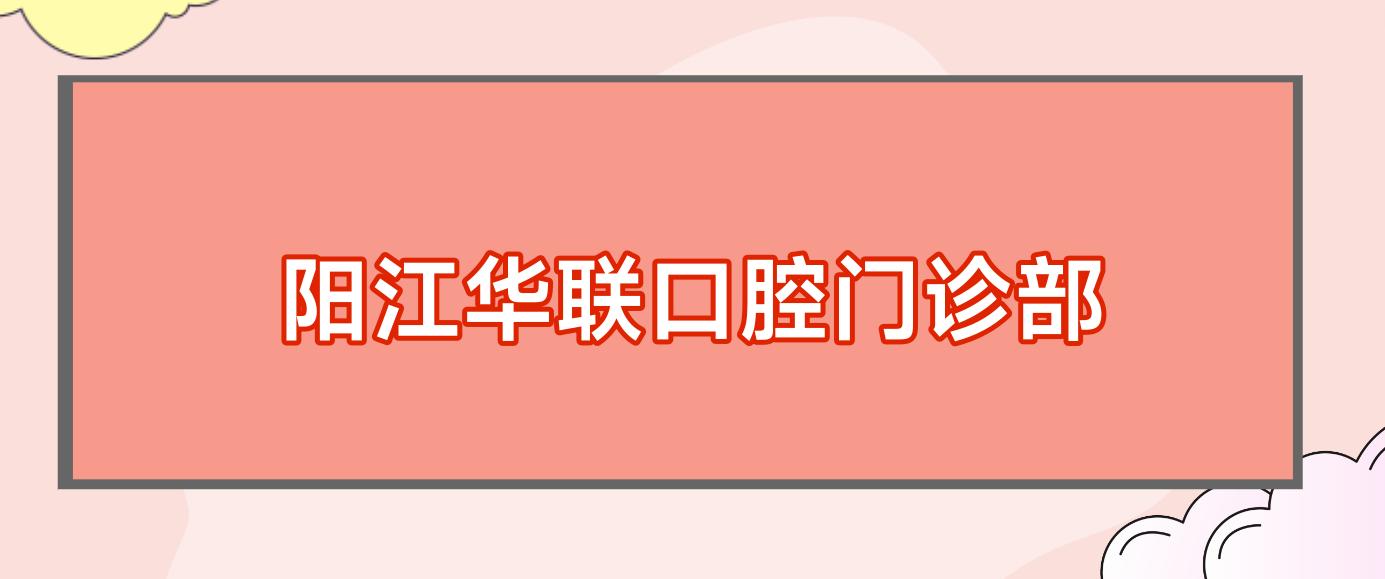 阳江华联口腔门诊部