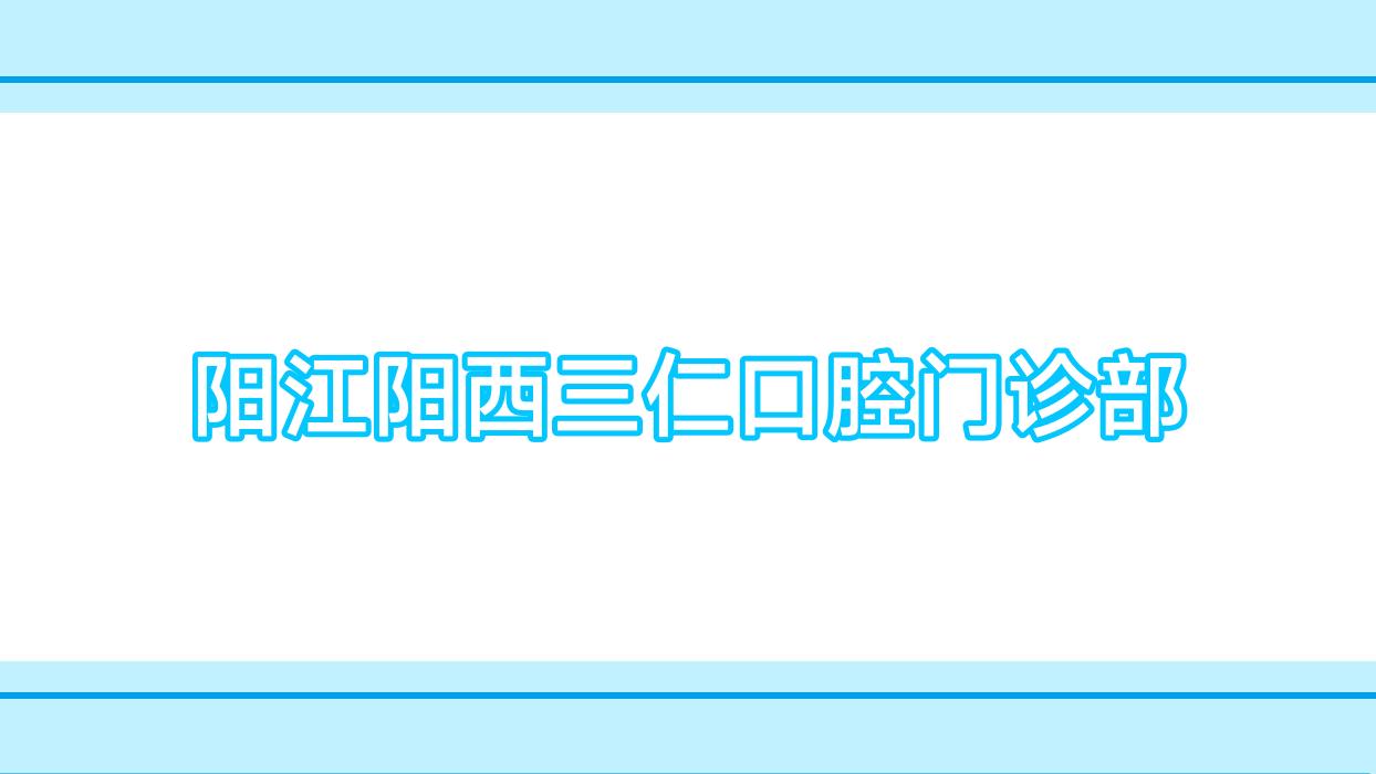 阳江阳西三仁口腔门诊部
