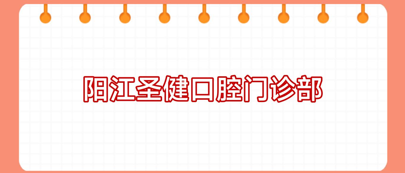 阳江圣健口腔门诊部
