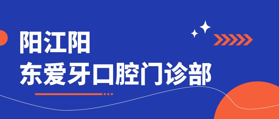 阳江阳东爱牙口腔门诊部