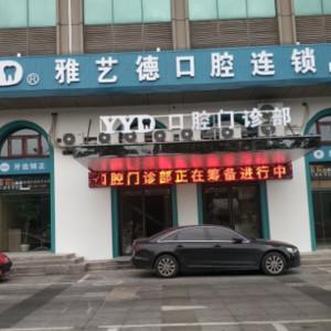 金华雅艺德口腔连锁