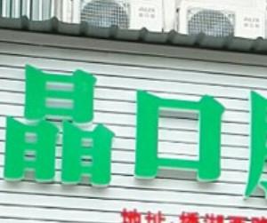 金华王晶口腔(绣湖西路)