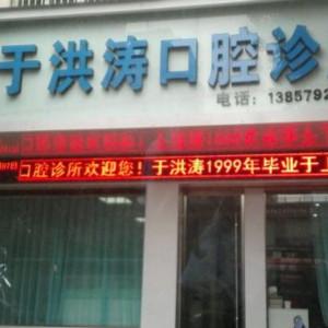 金华于洪涛口腔