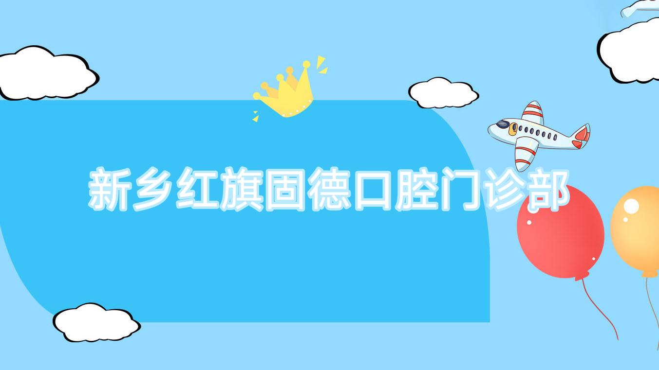 新乡红旗固德口腔门诊部