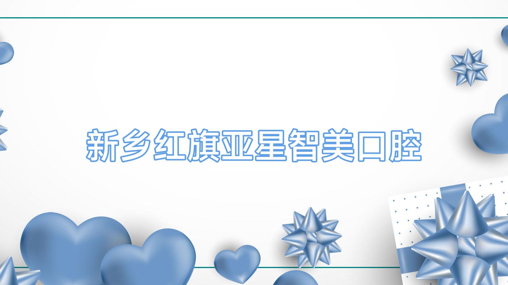新乡红旗亚星智美口腔