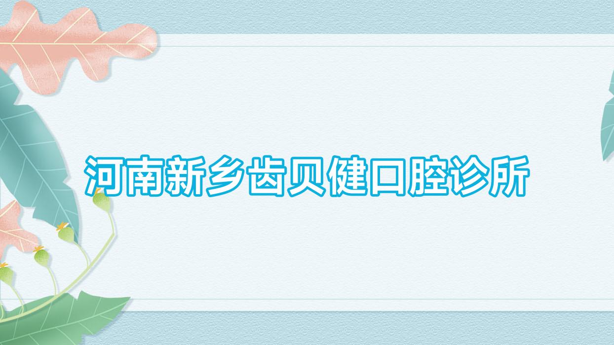 河南新乡齿贝健口腔诊所