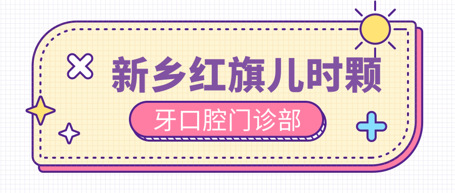 新乡红旗儿时颗牙口腔门诊部